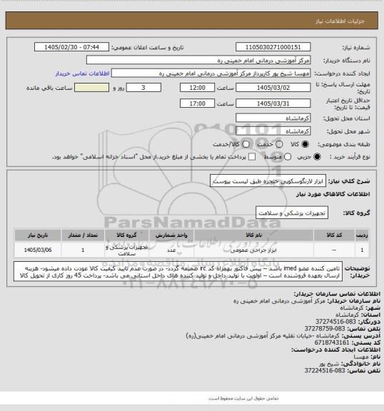 استعلام ابزار لارنگوسکوپی حنجره طبق لیست پیوست