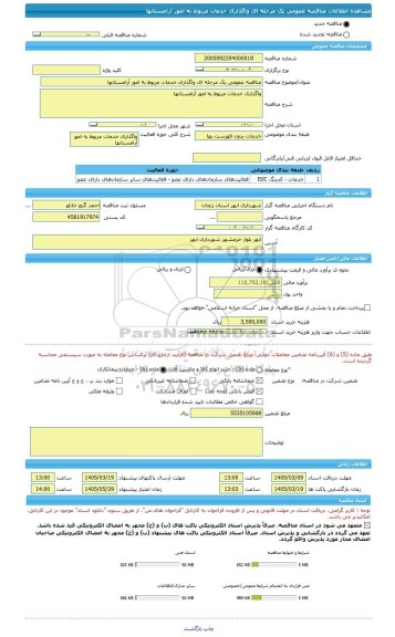 مناقصه، مناقصه عمومی یک مرحله ای واگذاری خدمات مربوط به امور آرامستانها