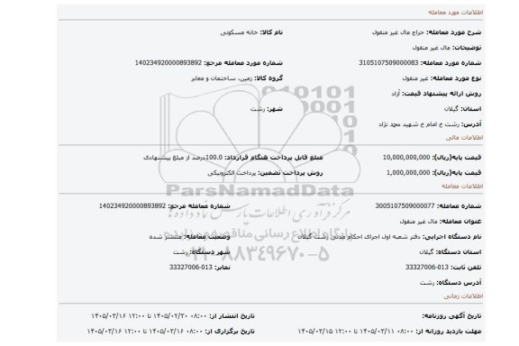 مزایده، مال غیر منقول