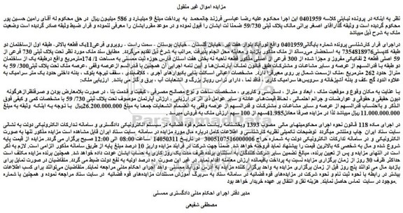 مزایده ملک تحت پلاک ثبتی 730 فرعی از 59 اصلی قطعه 2 تفکیکی مفروز و مجزا شده از 300 فرعی از اصلی