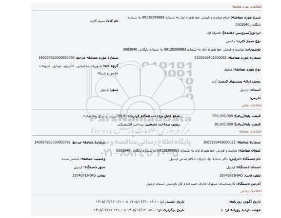 مزایده، مزایده و فروش خط همراه اول به شماره 09128299883 به شماره بایگانی 0002040