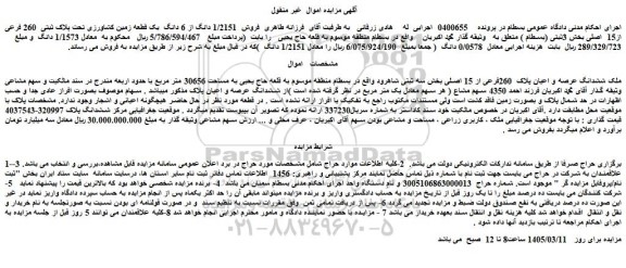 مزایده فروش  1/2151 دانگ از 6 دانگ  یک قطعه زمین کشاورزی تحت پلاک ثبتی  260 فرعی از15  اصلی