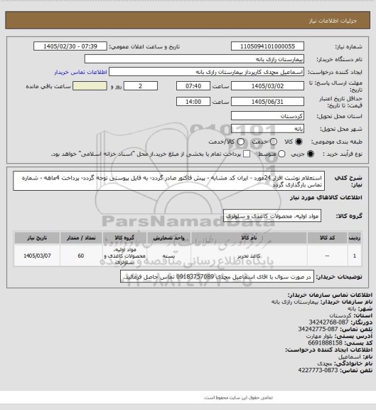 استعلام استعلام نوشت افزار 24مورد - ایران کد مشابه - پیش فاکتور صادر گردد- به فایل پیوستی توجه گردد- پرداخت 4ماهه - شماره تماس بارگذاری گردد