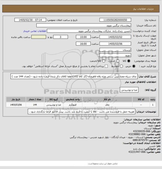 استعلام چای سیاه ممتاز زرین سنتی ویژه رفاه لاهیجان (کد کالا 102)-لطفا کالای ذکر شده قیمت داده شود - (تعداد 144 عدد )