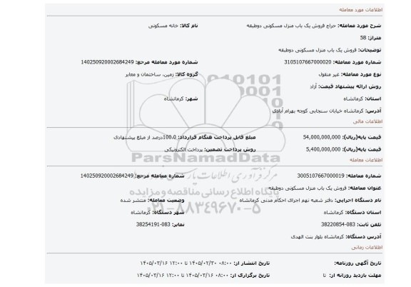 مزایده، فروش یک باب منزل مسکونی دوطبقه