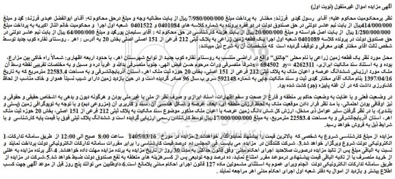 مزایده یک قطعه زمین زراعی به پلاک ثبتی 212 فرعی از 151 اصلی اصلی 