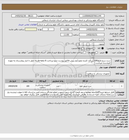 استعلام ست سرم فیکوIOP-شرکت کننده عضو آیمد.پیش فاکتور پیوست  شود-پرداخت 6 ماهه-هزینه حمل تا انبار بیمارستان به عهده فروشنده میباشد.