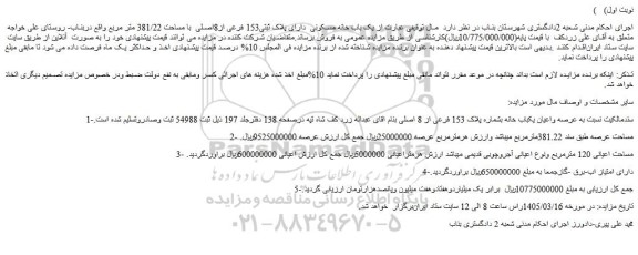 مزایده یک باب خانه مسکونی دارای پلاک ثبتی153 فرعی از8اصلی  با مساحت 381/22 متر مربع