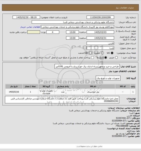 استعلام طراحی و خرید و تجهیز و راه اندازی برق خورشیدی با خروجی 100آمپر