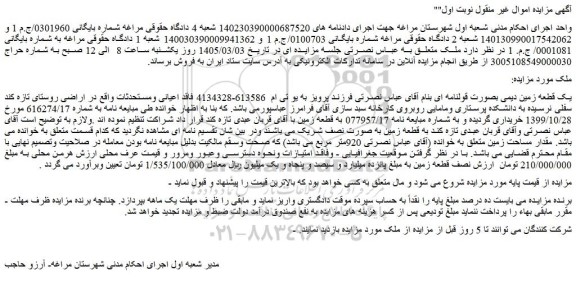مزایده یک قطعه زمین دیمی بصورت قولنامه ای