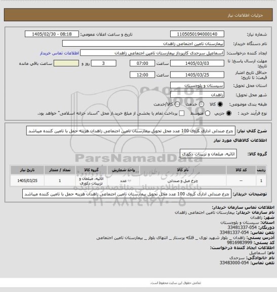 استعلام چرخ صندلی اداری کروی 100  عدد محل تحویل بیمارستان تامین اجتماعی زاهدان هزینه حمل با تامین کننده میباشد