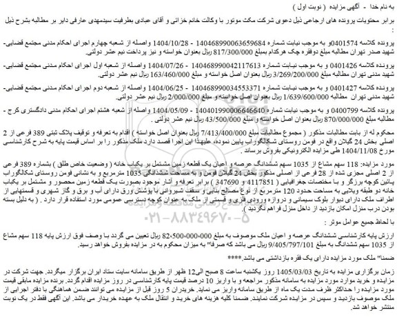 مزایده 118 سهم مشاع از 1035 سهم ششدانگ عرصه و اعیان یک قطعه زمین مشتمل بر یکباب خانه ( وضعیت خاص طلق ) بشماره 389 فرعی از 2 اصلی مجزی شده از 28 فرعی از اصلی