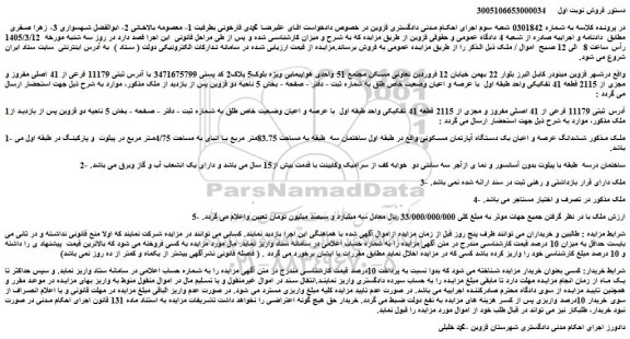 مزایده ششدانگ عرصه و اعیان یک دستگاه آپارتمان مسکونی 