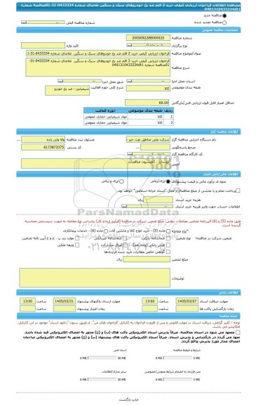 مناقصه، فراخوان ارزیابی کیفی خرید 2 قلم ضد یخ خودروهای سبک و سنگین  تقاضای شماره 0433334-31-01مناقصه شماره 0401310433334dt1