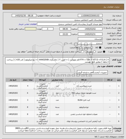 استعلام FT4 + TSH + VIT D + P.S.A ( 4 قلم مونوکیت ) + ائوزین Y ( تلاشگران HANOZHIN ) + تیغ میکروتوم ( فدر A35 ) ( پرداخت 2 ماهه ) مطابق فایل پیوست