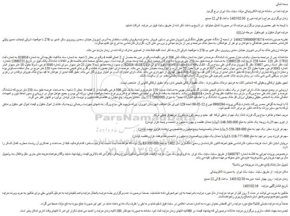 مزایده یکباب منزل بصورت ششدانگ عرصه و اعیان به شماره پلاک ثبتی 306 فرعی باقیمانده واقع در مزرعه حصار از 2 اصلی قطعه 4