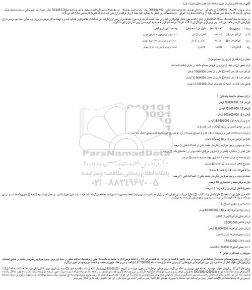 مزایده  یک دستگاه اسکلت فلزی (سازه) و...
