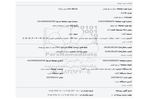 مزایده، دستور فروش