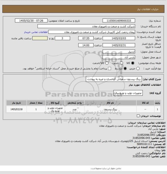 استعلام رینگ پیستون سمپاش گوجسان و غیره به پیوست