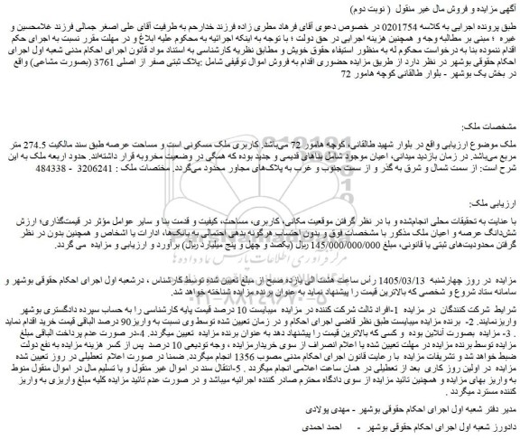 مزایده شش دانگ عرصه و اعیان ملک