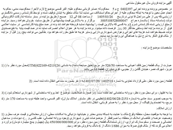 مزایده یک قطعه زمین فاقد اعیانی به مساحت 526/50 متر مربع