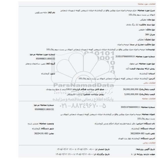مزایده، عرصه و اعیان منزل ویلایی واقع در کرمانشاه خیابان شریعتی کوچه شهیدان شعبانی انتهای بن بست سوم پلاک101