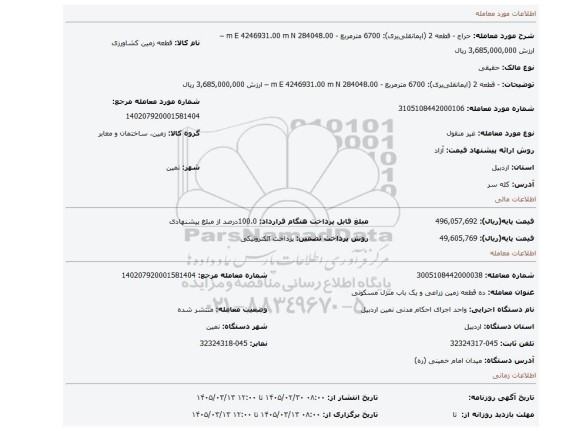 مزایده، - قطعه 2 (ایمانقلی یری): 6700 مترمربع - 284048.00 m E 4246931.00 m N – ارزش 3,685,000,000 ریال