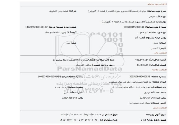 مزایده،  قدرالسهم آقای شهروز عزیزی کله سر از     قطعه 4 (گللو یولی)