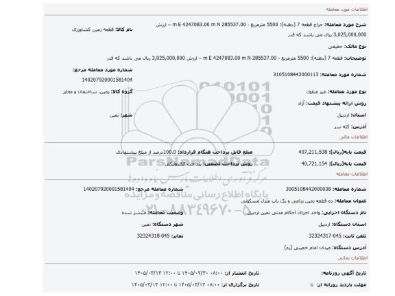 مزایده،  قطعه 7 (دهنه): 5500 مترمربع - 285537.00 m E 4247083.00 m N – ارزش 3,025,000,000 ریال می باشد که قدر