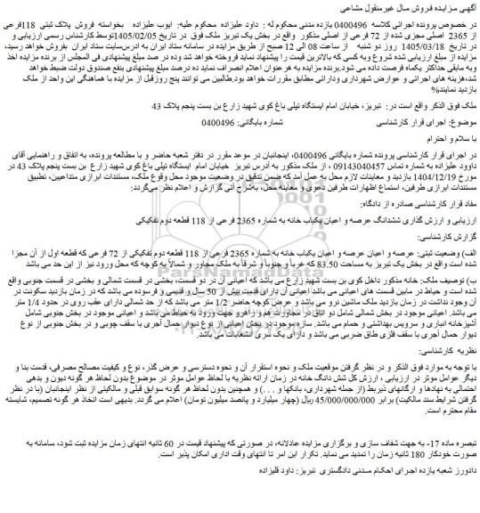 مزایده ششدانگ عرصه و اعیان یکباب خانه به شماره 2365 فرعی از 118 قطعه دوم تفکیکی