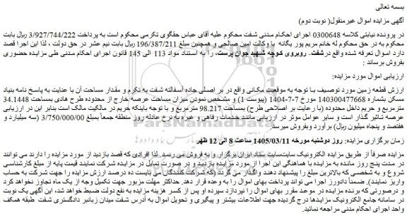 مزایده قطعه زمین 