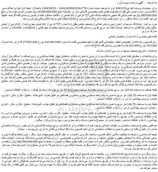 مزایده ششدانگ عرصه و اعیان زمین با بنای احداثی ( وضعیت خاص طلق ) به شماره 727 فرعی از 64 اصلی مجزی شده از 43 فرعی از اصلی