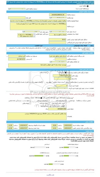مناقصه، مناقصه عمومی همزمان با ارزیابی (یکپارچه) یک مرحله ای م م04/0386 ت1 مربوط به احداث جاده ومحل چاه شرق 034 جنوب (ب) آبتیمور (پسماند)