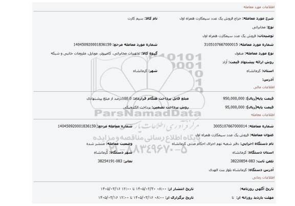 مزایده، فروش یک عدد سیمکارت همراه اول