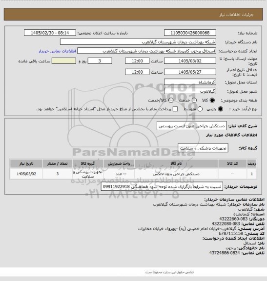استعلام دستکش جراحی طبق لیست پیوستی