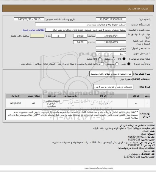 استعلام میز و تجهیزات بیلیارد مطابق فایل پیوست