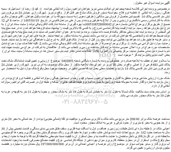 مزایده  فروش ملک مشاع غیر قابل افراز