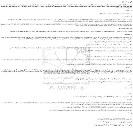 مزایده ششدانگ عرصه و اعیان یک قطعه زمین ( وضعیت خاص طلق) به مساحت 77.23 متر مربع ( هفتادو هفت متر و بیست و سه دسیمتر مربع) پلاک ثبتی 11898 فرعی از سه اصلی مفروز و مجزی شده از صادر فرعی از اصلی