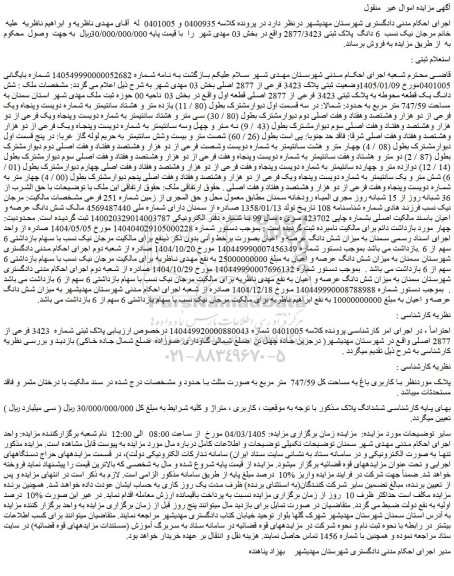 مزایده شش دانگ یک قطعه محوطه به پلاک ثبتی 3423 فرعی از 2877 اصلی قطعه اول