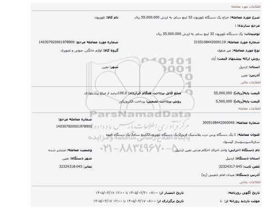 مزایده، یک دستگاه تلویزیون 32 اینچ سام، به ارزش 55.000.000 ریال