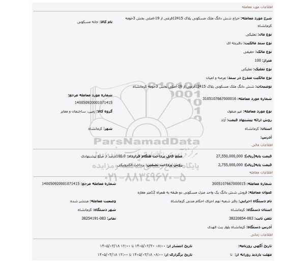 مزایده،   شش  دانگ ملک  مسکونی پلاک 12415فرعی از 19-اصلی بخش 3حومه کرمانشاه