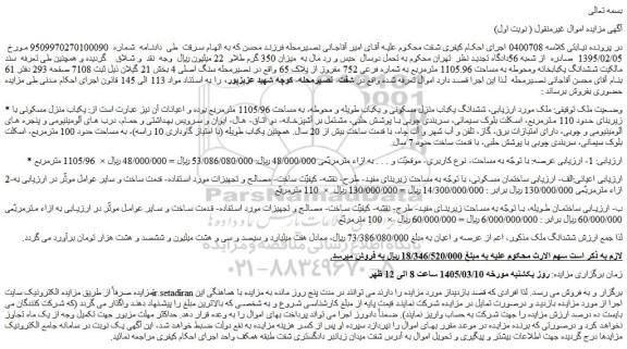 مزایده ششدانگ یکباب منزل مسکونی و یکباب طویله و محوطه، به مساحت 1105/96 مترمربع 
