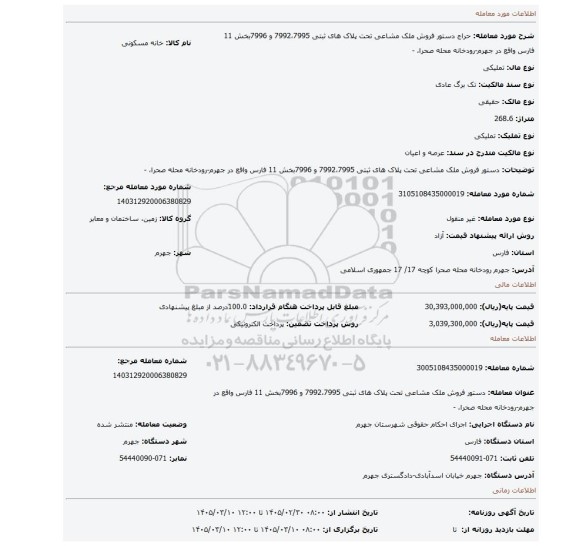 مزایده، دستور فروش ملک مشاعی تحت پلاک های ثبتی 7992،7995 و 7996بخش 11 فارس واقع در جهرم-رودخانه محله صحرا، -