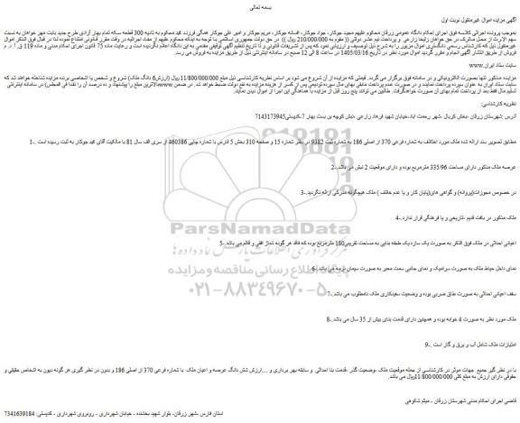 مزایده شش دانگ عرصه و اعیان ملک  با شماره فرعی 370 از اصلی 186 