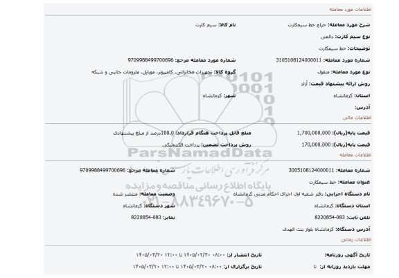 مزایده، خط سیمکارت