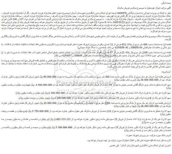 مزایده قطعه اول به مساحت حدود 400 متر مربع از پلاک 632 فرعی از 12 اصلی