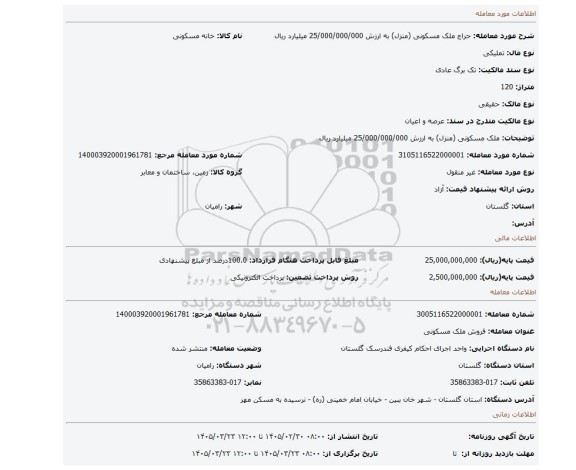 مزایده، ملک مسکونی (منزل) به ارزش 25/000/000/000 میلیارد ریال