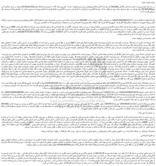مزایده ششدانگ عرصه و اعیان یک واحد آپارتمان (وضعیت خاص طلق) به پلاک ثبتی شماره 5999 فرعی از 84 اصلی، مفروز و مجزا شده از 4652 فرعی از اصلی