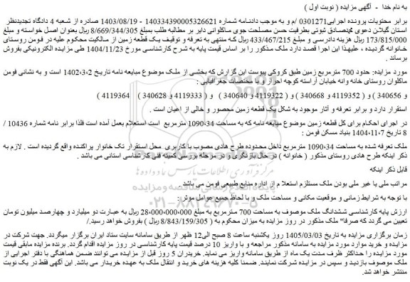 مزایده ملک به مساحت 700 مترمربع
