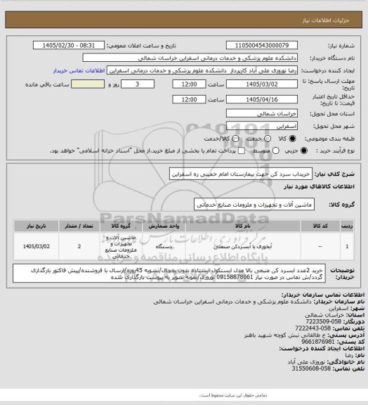 استعلام خریداب سرد کن جهت بیمارستان امام خمینی ره اسفراین